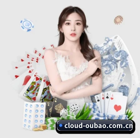 欧宝娱乐 APP 界面